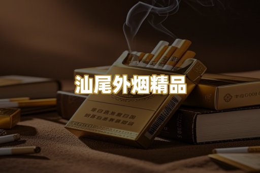 汕尾外烟精品